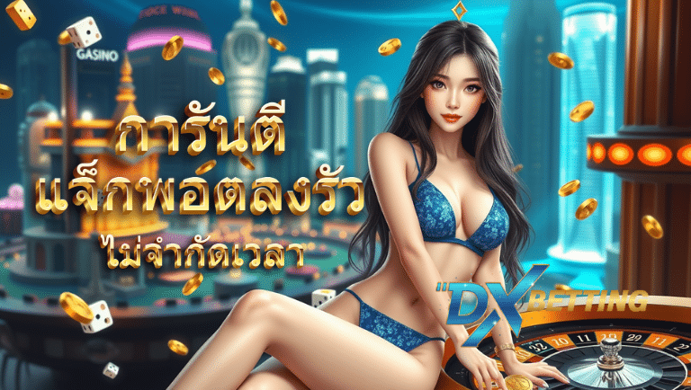 dxbetting ทางเข้า