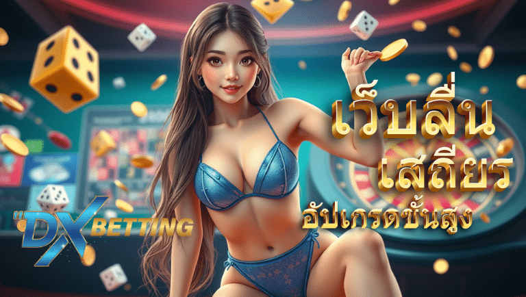dxbetting สล็อต